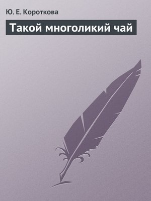 cover image of Такой многоликий чай